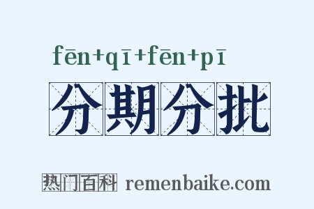 分期分批是什么意思的图片